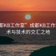 “成都KB工作室”成都KB工作室，藝術(shù)與技術(shù)的交匯之地