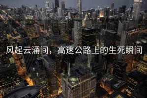 風起云涌間，高速公路上的生死瞬間