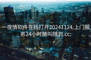 一夜情軟件在線(xiàn)打開(kāi)20241124.上門(mén)服務(wù)24小時(shí)隨叫隨到.cc: