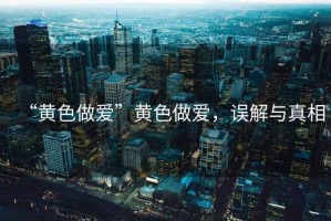 “黃色做愛”黃色做愛，誤解與真相