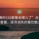 “白佛村150套餐去哪兒了”白佛村150套餐，探尋消失的餐飲魅力