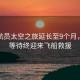 美宇航員太空之旅延長至9個(gè)月，漫長等待終迎來飛船救援
