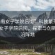 “湖南女子學院后街”科技繁榮下的湖南女子學院后街，探索與創(chuàng)新的前沿陣地