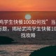 “武鳴學(xué)生快餐100如何找”當(dāng)日新聞文章標(biāo)題，揭秘武鳴學(xué)生快餐100的尋找攻略