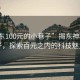 “揭東100元的小巷子”揭東神秘小巷子，探索百元之內(nèi)的科技魅力
