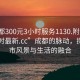 “成都300元3小時(shí)服務(wù)1130.附近的人24小時(shí)最新.cc”成都的脈動(dòng)，探索城市風(fēng)景與生活的融合