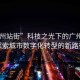“廣州站街”科技之光下的廣州站街，探索城市數(shù)字化轉(zhuǎn)型的新路徑