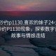 “長沙約p1130.喜歡的妹子24小時(shí).cc”長沙約P1130現(xiàn)象，探索數(shù)字背后的故事與情感連結(jié)