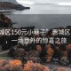 “惠城區(qū)150元小巷子”惠城區(qū)小巷子，一場意外的驚喜之旅