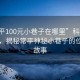 “常平100元小巷子在哪里”科技探索之旅，揭秘常平神秘小巷子的位置與故事