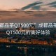 “成都品茶QT500元”成都品茶之旅，QT500元的美好體驗(yàn)