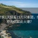 上海市民1天狂買15萬只青團，傳統(tǒng)小吃為何如此火爆？