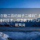 “庫爾勒二百約妹子二維碼”庫爾勒與二維碼技術(shù)，探索數(shù)字時代的約會新風尚