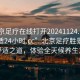 “北京足療在線打開20241124.去哪里找合適24小時.cc”北京足療勝景，探尋舒適之道，體驗全天候養(yǎng)生之旅