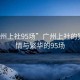 “廣州上社95場(chǎng)”廣州上社的獨(dú)特風(fēng)情與繁華的95場(chǎng)