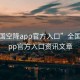 “全國空降app官方入口”全國空降A(chǔ)pp官方入口資訊文章