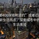 “成都400塊錢附近約”成都四百元附近的新生活熱點，探索城市中的經(jīng)濟生活體驗
