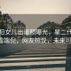 小沈陽女兒出道照曝光，星二代風采初露端倪，網(wǎng)友熱議，未來可期！