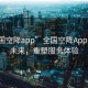“全國空降app”全國空降A(chǔ)pp，連接未來，重塑服務(wù)體驗(yàn)