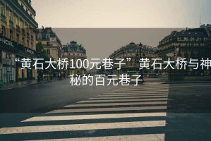 “黃石大橋100元巷子”黃石大橋與神秘的百元巷子