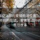 “富陽區(qū)200元愛情街道位置”富陽區(qū)一條特別的街道，愛情街道的浪漫風(fēng)景與故事