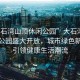“大石灣山頂休閑公園”大石灣山頂休閑公園盛大開放，城市綠色新地標引領(lǐng)健康生活潮流