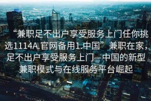“兼職足不出戶享受服務(wù)上門(mén)任你挑選1114A.官網(wǎng)備用1.中國(guó)”兼職在家，足不出戶享受服務(wù)上門(mén)—中國(guó)的新型兼職模式與在線服務(wù)平臺(tái)崛起