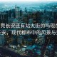 “東莞長安還有站大街的嗎現(xiàn)在”東莞長安，現(xiàn)代都市中的風(fēng)景與變遷