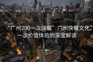 “廣州200一次快餐”廣州快餐文化，一次價值體驗的深度解讀