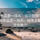 “南京品茶一線天”當(dāng)日新聞文章標(biāo)題，南京品茶一線天，探尋古都的茶文化魅力