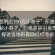 “即墨附近200元小巷子”即墨附近驚現(xiàn)神秘小巷子，價(jià)格親民引發(fā)熱議—探訪當(dāng)?shù)匦聲x網(wǎng)紅打卡點(diǎn)