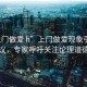 “上門做愛 h”上門做愛現(xiàn)象引發(fā)社會熱議，專家呼吁關注倫理道德底線