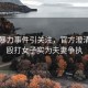 當(dāng)街暴力事件引關(guān)注，官方澄清男子毆打女子實(shí)為夫妻爭(zhēng)執(zhí)