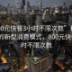 “800元快餐3小時不限次數(shù)”科技革新下的新型消費模式，800元快餐3小時不限次數(shù)