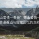 “蕭山愛情一條街”蕭山愛情一條街，浪漫邂逅與甜蜜回憶的交織