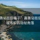 “嘉善站街后巷子”嘉善站街后巷子，城市中的隱秘角落