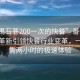 “番禺石碁200一次的快餐”番禺石碁科技革新引領(lǐng)快餐行業(yè)變革，一次僅需兩小時(shí)的極速體驗(yàn)