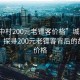 “城中村200元老鏢客價(jià)格”城中村老鏢客，探尋200元老鏢客背后的故事與價(jià)格