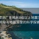 院士預(yù)測廣東將有8級以上地震？真相揭秘與地震預(yù)警的科學(xué)探索