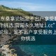 “廣東桑拿論壇足不出戶享受服務(wù)上門任你挑選.官網(wǎng)永久地址1.cc”廣東桑拿論壇，足不出戶享受服務(wù)上門任你挑選