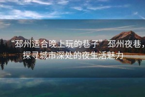 “邳州適合晚上玩的巷子”邳州夜巷，探尋城市深處的夜生活魅力