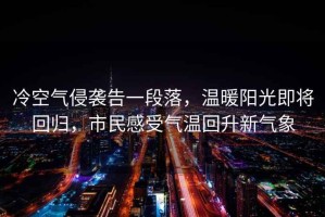 冷空氣侵襲告一段落，溫暖陽光即將回歸，市民感受氣溫回升新氣象