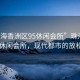 “珠海香洲區(qū)95休閑會(huì)所”珠海香洲區(qū)95休閑會(huì)所，現(xiàn)代都市的放松勝地
