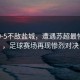 常州0-5不敵鹽城，遭遇蘇超最慘一敗，足球賽場(chǎng)再現(xiàn)慘烈對(duì)決