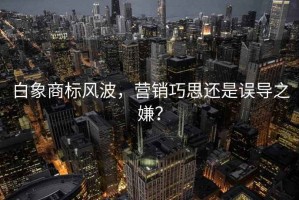 白象商標風波，營銷巧思還是誤導之嫌？
