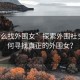 “怎么找外圍女”探索外圍社交，如何尋找真正的外圍女？