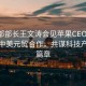 商務(wù)部部長王文濤會見蘋果CEO庫克，深化中美元貿(mào)合作，共謀科技產(chǎn)業(yè)新篇章