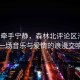 汪峰牽手寧靜，森林北評論區(qū)淪陷，一場音樂與愛情的浪漫交響