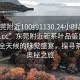 “東莞附近100約1130.24小時(shí)品鑒新茶葉.cc”東莞附近新茶葉品鑒盛會(huì)，一場(chǎng)全天候的味覺(jué)盛宴，探尋茶葉的奧秘之旅