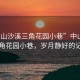 “中山沙溪三角花園小巷”中山沙溪三角花園小巷，歲月靜好的記憶